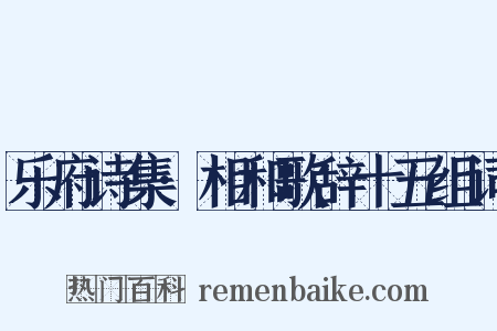 乐府诗集·相和歌辞十五组词是什么意思的图片